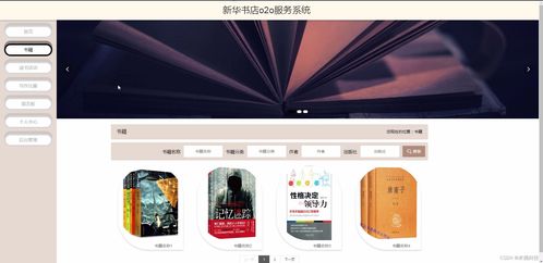 基于SSM架構(gòu)的新華書店O2O服務(wù)系統(tǒng)設(shè)計與實現(xiàn)